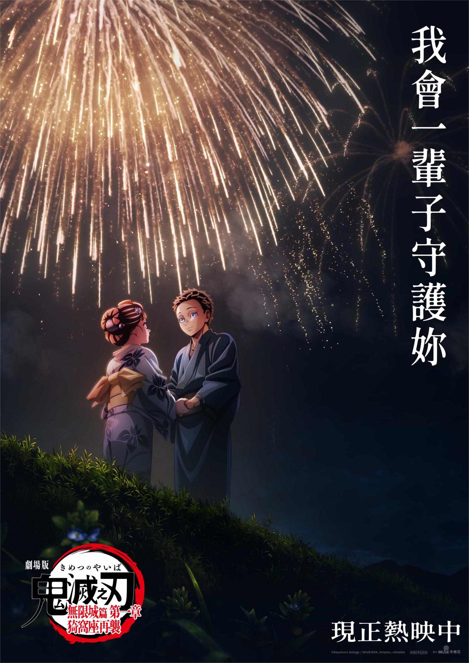 木棉花煙火下的心動瞬間！狛治與戀雪視覺圖正式曝光！《劇場版「鬼滅之